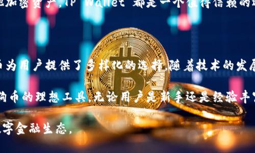 Dog（通常指的是狗狗币 Dogecoin）在 TP Wallet 中主要基于多个区块链网络中实现。TP Wallet 支持多种区块链资产，包括以太坊（Ethereum）、币安智能链（Binance Smart Chain）等。狗狗币本身是基于其独立的区块链，因此在 TP Wallet 中，用户可以通过相应的链管理和转移狗狗币。

如果你想更深入地了解 Dogecoin 及其在 TP Wallet 中的应用，我们可以探讨以下几个问题：

1. **什么是狗狗币，以及它的起源是什么？**
2. **如何在 TP Wallet 中存储、接收和发送狗狗币？**
3. **狗狗币的主要用途和应用场景有哪些？**
4. **为什么选择 TP Wallet 作为存储狗狗币的？**

接下来，我们逐个问题详细介绍。

### 什么是狗狗币，以及它的起源是什么？

狗狗币（Dogecoin）是一种基于点对点技术的加密货币，于2013年由软件工程师比利·马库斯（Billy Markus）和杰克逊·帕尔默（Jackson Palmer）创建。狗狗币最初是为了作为一种轻松、友好的在线交易方式而设计的，其标志是流行的“狗狗”表情包（Shiba Inu犬种的表情）。

狗狗币与许多加密货币（如比特币）相比，不那么严肃，其社区也更具包容性和娱乐性。创建最初的目的是为了作为支付小费和微交易的手段，迅速吸引了大量用户。随着网络的发展，狗狗币逐渐演变为一种广泛认可的交易工具，尤其在网络社区中它被用于打赏内容创作者和支持慈善活动。

狗狗币的快速增长可以归因于社交媒体的广泛传播，尤其在 Reddit 和 Twitter 等平台上，狗狗币的粉丝们常常分享、推广并举办狗狗币相关的活动，进一步推动了其热度。此外，名人对狗狗币的支持（如特斯拉创始人埃隆·马斯克）也极大地提升了其知名度和市场价值。

总体而言，狗狗币在加密货币的历史中，不仅创造了一种新的交易方式，也建立了一个紧密的社区，通过搞笑和轻松的方式让更多人参与到数字货币的世界中来。

### 如何在 TP Wallet 中存储、接收和发送狗狗币？

TP Wallet 是一个创新的多链数字货币，用户可以安全地存储、接收和发送多种不同类型的加密货币，包括狗狗币。以下是关于如何使用 TP Wallet 管理狗狗币的详细步骤。

strong1. 下载和安装 TP Wallet/strong
首先，用户需要前往 TP Wallet 的官方网站，下载并安装适合自己移动设备或计算机的应用程序。TP Wallet 提供了适用于 iOS 和 Android 的移动应用程序，可在各大应用商店找到。

strong2. 创建/strong
安装完成后，打开 TP Wallet，选择“创建”。按照提示设置一个强密码以保护，并确保记录下助记词（Mnemonic Phrase），这是恢复的关键。助记词应该保存在一个安全的地方，避免泄露。

strong3. 查找狗狗币地址/strong
在界面上，点击选择狗狗币（DOGE）。接着，选择“接收”选项，这将显示你的狗狗币地址（通常是一个由字母和数字组成的长字符串），你可以将此地址分享给其他用户，以便他们向你发送狗狗币。

strong4. 接收狗狗币/strong
用户只需将自己的狗狗币地址提供给发送者，等待交易确认。接收成功后，可以在的资产列表中看到增加的狗狗币数量。

strong5. 发送狗狗币/strong
当你需要发送狗狗币时，选择“发送”选项，输入接收者的狗狗币地址和你希望发送的数量。确认信息无误后，点击发送，完成交易。交易完成后，你可以在交易历史中查看交易状态。

strong6. 安全措施/strong
为了确保狗狗币的安全，用户需定期更新、使用复杂密码、启用两步验证（如果可用）并定期备份信息。此外，避免在公共网络环境中进行交易以降低安全风险。

总结而言，使用 TP Wallet 管理狗狗币非常简单安全。它提供了一个友好的用户界面，并支持多重资产管理，使得用户可以轻松地进行日常的加密货币交易。

### 狗狗币的主要用途和应用场景有哪些？

狗狗币的创建初衷是为了用一种更轻松幽默的方式来进行小额支付或打赏，这一理念推动了狗狗币在多个领域的应用和发展。以下是狗狗币的一些主要用途和应用场景。

strong1. 在线小费和打赏/strong
狗狗币被广泛用于社交媒体和内容创作平台作为用户之间的小额打赏。特别是在 Reddit、Twitter 和一些 YouTube 的视频评论区，用户可以通过发送狗狗币作为对内容创作者的支持和赞赏。这种直接的经济激励不仅让创作者获得收益，也增强了用户间的互动。

strong2. 慈善活动/strong
狗狗币社区积极参与各种慈善活动。2014年，狗狗币社区为“狗狗币到索马里”的募捐活动筹集了超过50000美元，用于帮助索马里饥荒问题的解决。此外，狗狗币还参与了一些动物保护、自然灾害救助等项目，通过使用比特币和狗狗币筹集资金达到社会公益的目的。

strong3. 电商支付/strong
虽然狗狗币尚未被广泛接受为主流支付方式，但一些商家已经开始接受狗狗币作为支付选项，包括在线游戏、周边商品以及各种数字平台。此类发展使得狗狗币在实际消费中更具使用价值，吸引更多用户关注。

strong4. 投资和交易/strong
随着狗狗币在市场上的认可度越来越高，越来越多的投资者将其视为加密货币投资组合的一部分。用户可以在各大交易所购买、交易狗狗币，甚至进行杠杆交易。此外，随着 NFT（非同质化代币）市场的兴起，狗狗币的投资者也可以参与到相关项目中，潜在产生比以往更高的收益。

strong5. 作为数字货币的文化象征/strong
狗狗币的成功超出了其技术和市场用例，成为了一种文化现象。它的幽默与乐观使得加密货币世界在某种程度上变得更加人性化，推动了更多用户参与到这一新兴领域。这种文化影响力反过来也促进了狗狗币的传播与接受。

总的来说，狗狗币的用途广泛且逐渐多元化，结合了小额支付、慈善、文化等多方面的应用，极大促进了区块链技术与现实生活的连接。

### 为什么选择 TP Wallet 作为存储狗狗币的？

TP Wallet 是一个功能丰富且用户友好的数字货币，专为满足用户的多样化需求而设计。选择 TP Wallet 存储狗狗币的原因有很多，以下是几个特别值得关注的优势。

strong1. 多链支持/strong
TP Wallet 支持多种区块链资产，不只限于狗狗币，还支持以太坊、比特币、币安智能链等主流币种。这意味着用户可以将自己所有的加密资产集中存放在一个中，方便管理，提高了资产流动性。

strong2. 用户友好的界面/strong
TP Wallet 提供了直观简单的用户界面，使得初学者也能轻松上手。界面布局清晰，用户可以很方便地查看资产余额、进行转账与接收，大大降低了使用门槛。此外，详细的操作说明与帮助提示也为用户提供了极大的便利。

strong3. 安全性/strong
对加密资产来说，安全是首要考虑因素，TP Wallet 采用先进的加密技术来保护用户的私钥和交易信息，确保用户资金的安全。此外，用户设置强密码与助记词保护，可以进一步加强安全性，避免资金被盗用或丢失的风险。

strong4. 及时更新与支持/strong
TP Wallet 的开发团队持续推陈出新，定期推出更新，的功能和性能。此外，用户若在使用过程中遇到问题，可以随时寻求客服的支持，获取帮助。及时的技术支持增强了用户体验，让使用过程更加顺畅。

strong5. 社区与教育资源/strong
TP Wallet 现有用户组成了活跃的社区，用户可以在社区中交流经验、分享攻略和获取建议。同时，TP Wallet 还提供丰富的教育资源，帮助用户更好地理解加密货币的运用与投资，让每个人都能充分利用这个新兴的技术平台。

综上所述，TP Wallet 不仅是一个高性能的，还是一个友好、安全、易于管理的数字资产管理工具。无论是存储狗狗币还是其他加密资产，TP Wallet 都是一个值得信赖的选择。

### 总结

狗狗币作为一项令人愉悦且有趣的数字货币，已经深入人心并且在多个方面得到了广泛应用。从小额支付到慈善捐赠，狗狗币为用户提供了多样化的选择。随着技术的发展和市场的演变，选择一个合适的来存储和管理狗狗币变得尤为重要。

TP Wallet 作为一个优秀的多链数字货币，凭借其用户友好的界面、多样化的功能和较高的安全性，成为用户管理和使用狗狗币的理想工具。无论用户是新手还是经验丰富的投资者，TP Wallet 都能提供良好的使用体验，并让用户在加密货币的世界中更具信心。

未来，随着加密货币的广泛普及和应用，狗狗币及 TP Wallet 的潜力依然巨大，用户们可以期待一个更加便利与多元化的数字金融生态。