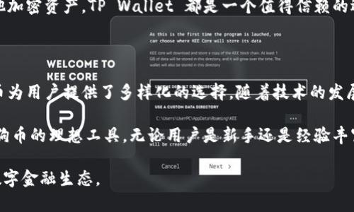 Dog（通常指的是狗狗币 Dogecoin）在 TP Wallet 中主要基于多个区块链网络中实现。TP Wallet 支持多种区块链资产，包括以太坊（Ethereum）、币安智能链（Binance Smart Chain）等。狗狗币本身是基于其独立的区块链，因此在 TP Wallet 中，用户可以通过相应的链管理和转移狗狗币。

如果你想更深入地了解 Dogecoin 及其在 TP Wallet 中的应用，我们可以探讨以下几个问题：

1. **什么是狗狗币，以及它的起源是什么？**
2. **如何在 TP Wallet 中存储、接收和发送狗狗币？**
3. **狗狗币的主要用途和应用场景有哪些？**
4. **为什么选择 TP Wallet 作为存储狗狗币的？**

接下来，我们逐个问题详细介绍。

### 什么是狗狗币，以及它的起源是什么？

狗狗币（Dogecoin）是一种基于点对点技术的加密货币，于2013年由软件工程师比利·马库斯（Billy Markus）和杰克逊·帕尔默（Jackson Palmer）创建。狗狗币最初是为了作为一种轻松、友好的在线交易方式而设计的，其标志是流行的“狗狗”表情包（Shiba Inu犬种的表情）。

狗狗币与许多加密货币（如比特币）相比，不那么严肃，其社区也更具包容性和娱乐性。创建最初的目的是为了作为支付小费和微交易的手段，迅速吸引了大量用户。随着网络的发展，狗狗币逐渐演变为一种广泛认可的交易工具，尤其在网络社区中它被用于打赏内容创作者和支持慈善活动。

狗狗币的快速增长可以归因于社交媒体的广泛传播，尤其在 Reddit 和 Twitter 等平台上，狗狗币的粉丝们常常分享、推广并举办狗狗币相关的活动，进一步推动了其热度。此外，名人对狗狗币的支持（如特斯拉创始人埃隆·马斯克）也极大地提升了其知名度和市场价值。

总体而言，狗狗币在加密货币的历史中，不仅创造了一种新的交易方式，也建立了一个紧密的社区，通过搞笑和轻松的方式让更多人参与到数字货币的世界中来。

### 如何在 TP Wallet 中存储、接收和发送狗狗币？

TP Wallet 是一个创新的多链数字货币，用户可以安全地存储、接收和发送多种不同类型的加密货币，包括狗狗币。以下是关于如何使用 TP Wallet 管理狗狗币的详细步骤。

strong1. 下载和安装 TP Wallet/strong
首先，用户需要前往 TP Wallet 的官方网站，下载并安装适合自己移动设备或计算机的应用程序。TP Wallet 提供了适用于 iOS 和 Android 的移动应用程序，可在各大应用商店找到。

strong2. 创建/strong
安装完成后，打开 TP Wallet，选择“创建”。按照提示设置一个强密码以保护，并确保记录下助记词（Mnemonic Phrase），这是恢复的关键。助记词应该保存在一个安全的地方，避免泄露。

strong3. 查找狗狗币地址/strong
在界面上，点击选择狗狗币（DOGE）。接着，选择“接收”选项，这将显示你的狗狗币地址（通常是一个由字母和数字组成的长字符串），你可以将此地址分享给其他用户，以便他们向你发送狗狗币。

strong4. 接收狗狗币/strong
用户只需将自己的狗狗币地址提供给发送者，等待交易确认。接收成功后，可以在的资产列表中看到增加的狗狗币数量。

strong5. 发送狗狗币/strong
当你需要发送狗狗币时，选择“发送”选项，输入接收者的狗狗币地址和你希望发送的数量。确认信息无误后，点击发送，完成交易。交易完成后，你可以在交易历史中查看交易状态。

strong6. 安全措施/strong
为了确保狗狗币的安全，用户需定期更新、使用复杂密码、启用两步验证（如果可用）并定期备份信息。此外，避免在公共网络环境中进行交易以降低安全风险。

总结而言，使用 TP Wallet 管理狗狗币非常简单安全。它提供了一个友好的用户界面，并支持多重资产管理，使得用户可以轻松地进行日常的加密货币交易。

### 狗狗币的主要用途和应用场景有哪些？

狗狗币的创建初衷是为了用一种更轻松幽默的方式来进行小额支付或打赏，这一理念推动了狗狗币在多个领域的应用和发展。以下是狗狗币的一些主要用途和应用场景。

strong1. 在线小费和打赏/strong
狗狗币被广泛用于社交媒体和内容创作平台作为用户之间的小额打赏。特别是在 Reddit、Twitter 和一些 YouTube 的视频评论区，用户可以通过发送狗狗币作为对内容创作者的支持和赞赏。这种直接的经济激励不仅让创作者获得收益，也增强了用户间的互动。

strong2. 慈善活动/strong
狗狗币社区积极参与各种慈善活动。2014年，狗狗币社区为“狗狗币到索马里”的募捐活动筹集了超过50000美元，用于帮助索马里饥荒问题的解决。此外，狗狗币还参与了一些动物保护、自然灾害救助等项目，通过使用比特币和狗狗币筹集资金达到社会公益的目的。

strong3. 电商支付/strong
虽然狗狗币尚未被广泛接受为主流支付方式，但一些商家已经开始接受狗狗币作为支付选项，包括在线游戏、周边商品以及各种数字平台。此类发展使得狗狗币在实际消费中更具使用价值，吸引更多用户关注。

strong4. 投资和交易/strong
随着狗狗币在市场上的认可度越来越高，越来越多的投资者将其视为加密货币投资组合的一部分。用户可以在各大交易所购买、交易狗狗币，甚至进行杠杆交易。此外，随着 NFT（非同质化代币）市场的兴起，狗狗币的投资者也可以参与到相关项目中，潜在产生比以往更高的收益。

strong5. 作为数字货币的文化象征/strong
狗狗币的成功超出了其技术和市场用例，成为了一种文化现象。它的幽默与乐观使得加密货币世界在某种程度上变得更加人性化，推动了更多用户参与到这一新兴领域。这种文化影响力反过来也促进了狗狗币的传播与接受。

总的来说，狗狗币的用途广泛且逐渐多元化，结合了小额支付、慈善、文化等多方面的应用，极大促进了区块链技术与现实生活的连接。

### 为什么选择 TP Wallet 作为存储狗狗币的？

TP Wallet 是一个功能丰富且用户友好的数字货币，专为满足用户的多样化需求而设计。选择 TP Wallet 存储狗狗币的原因有很多，以下是几个特别值得关注的优势。

strong1. 多链支持/strong
TP Wallet 支持多种区块链资产，不只限于狗狗币，还支持以太坊、比特币、币安智能链等主流币种。这意味着用户可以将自己所有的加密资产集中存放在一个中，方便管理，提高了资产流动性。

strong2. 用户友好的界面/strong
TP Wallet 提供了直观简单的用户界面，使得初学者也能轻松上手。界面布局清晰，用户可以很方便地查看资产余额、进行转账与接收，大大降低了使用门槛。此外，详细的操作说明与帮助提示也为用户提供了极大的便利。

strong3. 安全性/strong
对加密资产来说，安全是首要考虑因素，TP Wallet 采用先进的加密技术来保护用户的私钥和交易信息，确保用户资金的安全。此外，用户设置强密码与助记词保护，可以进一步加强安全性，避免资金被盗用或丢失的风险。

strong4. 及时更新与支持/strong
TP Wallet 的开发团队持续推陈出新，定期推出更新，的功能和性能。此外，用户若在使用过程中遇到问题，可以随时寻求客服的支持，获取帮助。及时的技术支持增强了用户体验，让使用过程更加顺畅。

strong5. 社区与教育资源/strong
TP Wallet 现有用户组成了活跃的社区，用户可以在社区中交流经验、分享攻略和获取建议。同时，TP Wallet 还提供丰富的教育资源，帮助用户更好地理解加密货币的运用与投资，让每个人都能充分利用这个新兴的技术平台。

综上所述，TP Wallet 不仅是一个高性能的，还是一个友好、安全、易于管理的数字资产管理工具。无论是存储狗狗币还是其他加密资产，TP Wallet 都是一个值得信赖的选择。

### 总结

狗狗币作为一项令人愉悦且有趣的数字货币，已经深入人心并且在多个方面得到了广泛应用。从小额支付到慈善捐赠，狗狗币为用户提供了多样化的选择。随着技术的发展和市场的演变，选择一个合适的来存储和管理狗狗币变得尤为重要。

TP Wallet 作为一个优秀的多链数字货币，凭借其用户友好的界面、多样化的功能和较高的安全性，成为用户管理和使用狗狗币的理想工具。无论用户是新手还是经验丰富的投资者，TP Wallet 都能提供良好的使用体验，并让用户在加密货币的世界中更具信心。

未来，随着加密货币的广泛普及和应用，狗狗币及 TP Wallet 的潜力依然巨大，用户们可以期待一个更加便利与多元化的数字金融生态。