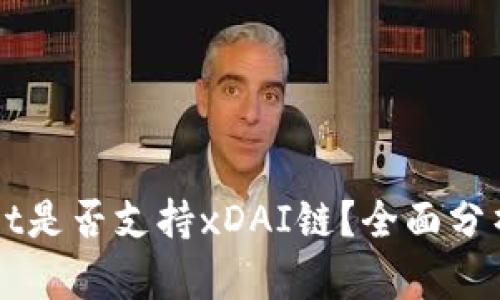 TPWallet是否支持xDAI链？全面分析与指南