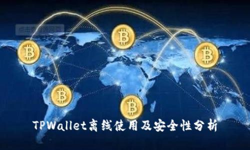 TPWallet离线使用及安全性分析