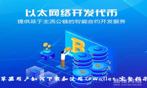 苹果用户如何下载和使用TPWallet：完整指南