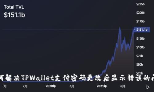 如何解决TPWallet支付密码更改后显示错误的问题