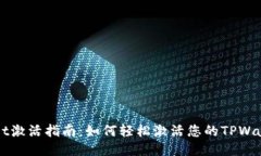 TPWallet激活指南：如何轻松