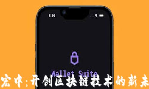 
谢宏中：开创区块链技术的新未来