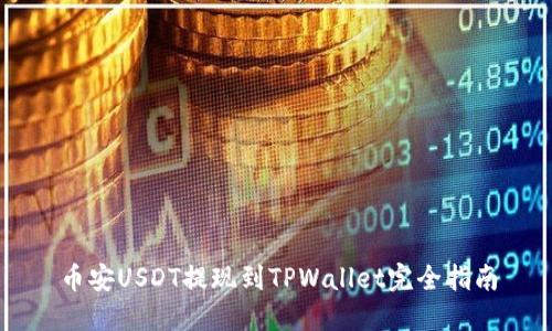 币安USDT提现到TPWallet完全指南