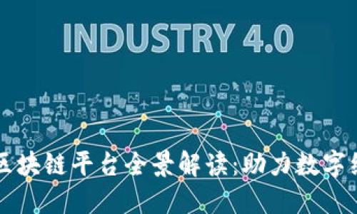 四川工行区块链平台全景解读：助力数字经济的发展