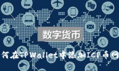 如何在TPWallet中添加ICP币网