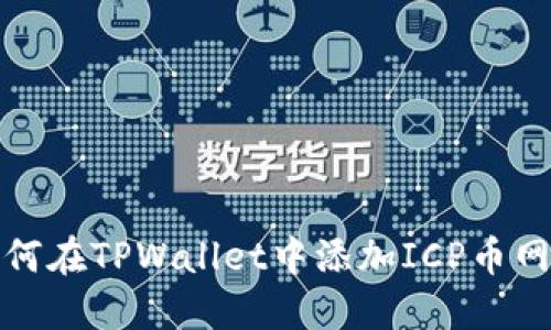 如何在TPWallet中添加ICP币网络