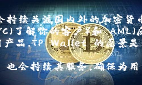 tpwallet 是一个数字货币，支持多种区块链资产的存储和管理。它以其安全性、界面友好、操作简单而受到用户喜爱。TP Wallet 提供了跨链资产的转账功能，可以方便用户在不同区块链之间进行资产的流动和管理。此外，TP Wallet 还支持与去中心化应用（DApp）的交互，用户可以通过轻松访问各种区块链应用。

以下是与 TP Wallet 相关的关键词：数字, 区块链, 去中心化, 加密货币/guanjianci。

### TP Wallet 的优势与功能

#### 安全性
在数字货币的世界中，安全性是用户最关注的因素之一。TP Wallet 采用了多种安全措施来保护用户的资产和隐私。首先，它采用了多层加密技术，对于用户的私钥进行加密存储，确保即使在网络攻击的情况下，用户的资产也不会轻易被盗。此外，TP Wallet 提供了双重身份验证功能，进一步提升了账户的安全性。
另一个重要的安全特性是的离线存储选项。用户可以选择将其私钥离线保存，这样即使网络受到攻击，用户的资产依然能够得到保护。

#### 多币种支持
TP Wallet 的另一个显著优势是其多币种支持。它支持主流的加密货币如比特币、以太坊及其代币，以及其他众多区块链资产。这种多样性使得用户可以在一个平台上管理所有的数字资产，极大地方便了资产的转移和交易。
通过 TP Wallet，用户可以方便地查看自己所有数字资产的实时价值，以便做出更好投资决策。此外，TP Wallet 也不断扩展对新兴加密货币的支持，确保用户可以及时接入最新的投资机会。

#### 用户友好的界面
TP Wallet 的用户界面设计，用户可以轻易找到需要的功能和信息。新用户可以轻松上手，老用户则能在熟悉的环境中高效操作。所有交易信息、余额情况和资产历史记录都在一个清晰的界面上展示，用户可以轻松查看和管理。
内还提供了一系列实用工具，如价格实时更新、市场资讯等，帮助用户有效把握市场动态。

### 可能相关的问题

#### 1. 如何选择安全的数字货币？
选择安全的数字货币是每个投资者都需慎重考虑的决策，尤其在当前网络环境下，各类安全事件频频发生。以下是选购安全数字货币时需考虑的几个关键因素。
首先，用户需要关注的类型。不同类型的有不同的安全性和便捷性。硬件虽然安全性高，但使用上相对麻烦，而软件则便于操作但易受到网络攻击。因此，用户应根据自己对资产安全的需求来选择。
其次，的开发团队和社区的活跃度也是重要考量标准。知名度高的团队通常在安全性、技术支持和定期更新方面表现更好。此外，查看其他用户的评价与反馈也有助于了解的使用体验和安全性。
最后，用户可选择包含多重身份验证、冷存储等安全功能的，以提高资产安全性。无论选择哪种，安全应当始终放在第一位。

#### 2. TP Wallet 的使用教程是怎样的？
TP Wallet 的使用相对简单，适合各种层次的用户。首先，用户需要在官方网站或者应用商店下载并安装 TP Wallet。安装完成后，用户需要创建一个账号。在创建过程中，系统会生成一组助记词，用户需妥善保存，因为这组词是恢复账户的关键。
接下来，用户可以通过 TP Wallet充值资产。支持的充值方式包括通过交易所转账或接受其他用户的转账。为防止资产丢失，用户在输入收款地址时应仔细核对。
在使用 TP Wallet 进行交易时，用户只需选择需要发送的资产、输入对方地址和金额，确认无误后便可完成交易。交易完成后，用户可以在中查看交易历史，方便管理。
此外，用户还可以在 TP Wallet 中访问和使用各种 DApp，借此获取更多的投资和谨慎的交易选择。

#### 3. TP Wallet 如何确保用户隐私？
在区块链领域，隐私是一项核心的关注点之一。TP Wallet 对于用户隐私的保护采取了多项措施，确保用户在进行交易时的信息不被泄露。
首先，TP Wallet 所有的用户数据，包括私钥、助记词等均在用户设备本地生成并存储，绝不上传至服务器。这是确保用户隐私的基础。同时，TP Wallet 使用了端到端加密技术，即使在传输过程中，数据也不会被第三方窃取。
其次，TP Wallet 也不保留用户的交易记录，这意味着用户的交易活动不会被追踪。用户可以在完全匿名的情况下使用进行各类操作。
最后，在访问 DApp 时，TP Wallet 也确保用户信息和资产安全，用户可以选择在进行某些操作之前，决定是否共享个人信息，从而维护自己的隐私权。

#### 4. TP Wallet 如何应对数字货币的法规变更？
随着全球各国对数字货币的监管政策日益严格，TP Wallet 也在不断调整和自身的操作模式，以应对不断变化的法规环境。首先，TP Wallet 会持续关注国内外的加密货币法规动向，及时与法律专业团队进行沟通，确保产品设计和运营符合当地法律要求。
其次，TP Wallet 会定期进行内部合规审查，确保各项服务在法律允许的框架内运行。对于涉及资金交易的部分，TP Wallet 也会严格执行 KYC（了解你的客户）和 AML（反洗钱）政策，确保用户的合法性和安全。
此外，在遇到法规变化时，TP Wallet 会通过人员培训来使团队意识到变化，并在产品层面做出及时响应，确保用户始终能够用合规的方式使用产品。TP Wallet 的愿景是为用户提供安全、合规的数字资产管理体验。

总结起来，TP Wallet 不仅在数字货币市场中具有很多优势，使用起来也简单便捷。随着数字货币市场的进一步发展和政策的变化，TP Wallet 也会持续其服务，确保为用户提供最佳的使用体验与安全保障。希望本文对想了解 TP Wallet 的用户有所帮助。