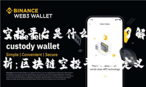 区块链空投平台是什么？全面了解与解析

深度分析：区块链空投平台的定义与功能