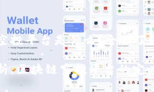 区块链空投平台是什么？全面了解与解析

深度分析：区块链空投平台的定义与功能
