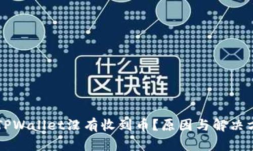 为什么TPWallet没有收到币？原因与解决方案解析