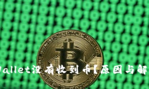 为什么TPWallet没有收到币？原因与解决方案解析
