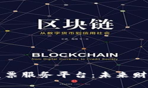 探索区块链发票服务平台：未来财务管理的变革