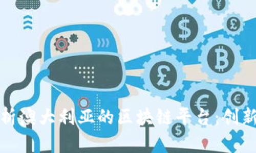 全面解析澳大利亚的区块链平台：创新与发展