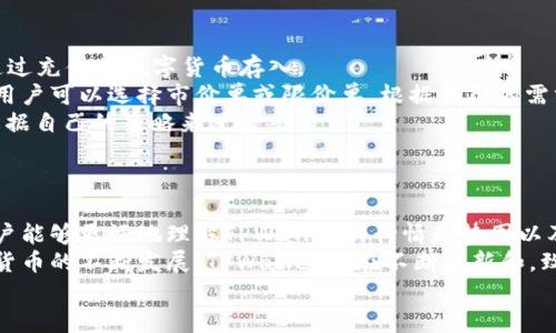   TPWallet的币看行情走势图：全球数字货币的实时动态分析 / 

 guanjianci TPWallet, 行情走势图, 数字货币, 加密货币 /guanjianci 

引言
在日益增长的数字货币市场中，投资者需要高效和准确的信息来做出明智的决策。TPWallet作为一个备受欢迎的平台，不仅支持多种加密货币的存储和交易，同时也提供了丰富的行情走势图功能。本文将详细探讨TPWallet的币看行情走势图，如何阅读和利用这些数据进行投资，以及相关的常见问题。

TPWallet简介
TPWallet是一个多功能的去中心化数字货币，致力于为用户提供安全、便捷的加密资产管理服务。TPWallet支持多种主流和小众加密货币，并提供实时的市场行情，用户可以随时查看不同币种的价格波动、成交量和市场趋势。

行情走势图的重要性
行情走势图是分析数字货币市场的重要工具，它以图形的形式展示了某一时间段内币种价格的波动情况。通过行情走势图，投资者可以快速判断市场趋势，捕捉投资机会，降低风险。TPWallet的行情走势图集成了多种数据分析工具，帮助用户轻松获取需要的信息。

如何使用TPWallet的行情走势图
TPWallet界面友好，用户可以轻松找到行情走势图的入口。在首页或市场页面，用户可以选择希望查看的币种，并进入其行情图界面。这里有多个时间周期选择，从分钟到月度数据应有尽有，用户可根据个人的需求自定义时间范围。
此外，TPWallet还提供了多种技术分析指标，如移动平均线、布林带等，帮助用户深入分析市场趋势。通过这些工具，用户能够把握市场脉搏，制定更科学的投资策略。

常见问题一：如何解读数字货币的行情走势图？
解读行情走势图是投资者必须掌握的技能。首先，投资者需要了解K线图、柱状图等图形的基本组成。K线图由上下影线和实体组成，上影线表示最高价，下影线表示最低价，实体部分则显示开盘价与收盘价。
例如，当实体部分为红色时，说明收盘价低于开盘价，即市场处于下跌趋势；当实体部分为绿色时，表示市场上涨。投资者可以透过观察这些K线组合，判断市场的买入和卖出信号。
其次，观察成交量是了解市场情绪的关键。如果某个币种在价格上涨时伴随交易量增加，则通常是牛市信号，相反，如果价格下跌却成交量小，则可能意味着市场情况并不完全悲观；从而帮助投资者做出更合理的投资决策。
总之，使用TPWallet的行情走势图，要关注图表的时间周期和技术指标，并与其他市场信息结合，才能做出全面的判断。

常见问题二：TPWallet如何保障用户的数据安全？
在数字货币领域，安全性至关重要。TPWallet在这方面采取了一系列严密的安全措施，以保护用户的资产和信息安全。首先，TPWallet采用了分布式存储技术，确保用户的私钥不存储在中央服务器，用户即便在网络环境不佳的情况下也能安全访问自己的资产。
其次，TPWallet使用了多重加密技术，包括AES-256位加密，为用户的数据传输层提供最高级别的安全保障。同时，TPWallet不定期进行安全审计，及时修补可能出现的漏洞，增强整体安全性。
此外，TPWallet在用户认证方面也进行了强化，建议用户开启两步验证功能，以及使用强密码来防止账号被盗。在出现异常交易时，系统会立刻锁定账号以保护用户的资产。
最后，TPWallet积极与行业内的安全团队和专家合作，进行安全威胁评估，确保始终处于安全防护的前沿。

常见问题三：TPWallet支持哪些主流币种的行情查询？
TPWallet支持主流的多种数字货币以及一些新兴的币种，用户可以在行情走势图中方便地查询不同币种的实时价格。例如，比特币、以太坊、Ripple、莱特币等主流币种，以及各种小众的代币。
除了查询这些币种的价格和走势图，用户在TPWallet中还可以获取相关的新闻和分析数据，帮助他们更好地理解市场动态。与此同时，TPWallet的市场数据不断更新，确保用户获取的信息是最新和最准确的。
此外，TPWallet还支持用户通过自定义功能选择要关注的币种，设置价格提醒，帮助用户抓住最佳的买入和卖出时机。
总之，TPWallet提供了一站式服务，允许用户轻松访问多达数百种加密货币的行情数据，在数字货币交易中拥有更多的选择与灵活性。

常见问题四：如何在TPWallet中进行交易？
在TPWallet中进行交易相对简单，用户只需几个步骤即可完成。首先，用户需要在TPWallet上注册并验证账号，添加资产，然后通过充值将数字货币存入。
接下来，进入市场页面，选择想要交易的币种，查看其行情走势及交易量数据。用户可以对比各种币种，选择最佳交易策略。然后，用户可以选择市价单或限价单，根据自己的需求进行交易。在确认交易信息无误后，点击“买入”或“卖出”， TPWallet将自动处理交易。
此外，用户可以设置止损与止盈功能，以便在高波动的市场中保护自己的投资收益。这些灵活的交易功能确保了每个用户都能根据自己的策略来进行交易。
当然，TPWallet还在交易完成后，提供详细的交易记录，用户可以随时查看自己的交易历史，以便后续的资产管理和决策。

总结
TPWallet作为一个全面的数字货币，不仅仅是存储资产的平台，更是投资者进行市场分析的得力工具。通过本文的介绍，相信用户能够更好地理解TPWallet的行情走势图以及如何利用这些数据来进行投资决策。
无论是如何解读交易信息、保障数据安全，还是如何交易，TPWallet都为用户提供了一整套可靠的解决方案。随着区块链和加密货币的不断发展，TPWallet也在不断更新和，致力于为用户提供更优质的服务。
最后，数字货币投资存在风险，建议用户做好充分的研究和分析，灵活运用TPWallet的各项工具，以获取更好的投资收益。