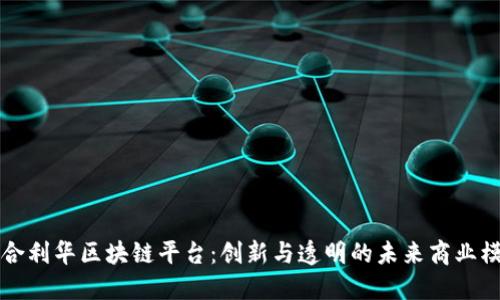联合利华区块链平台：创新与透明的未来商业模式
