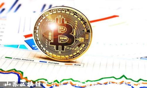 
山东区块链平台试点：推动数字经济新发展