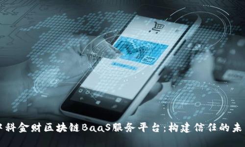 中科金财区块链BaaS服务平台：构建信任的未来
