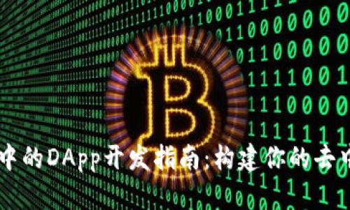 TPWallet中的DApp开发指南：构建你的去中心化应用