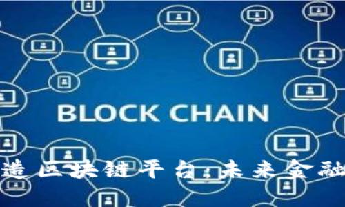 两强联手打造区块链平台：未来金融的创新革命