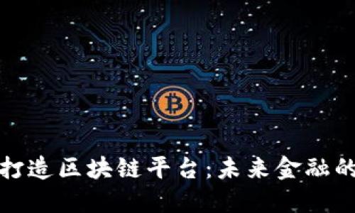 两强联手打造区块链平台：未来金融的创新革命