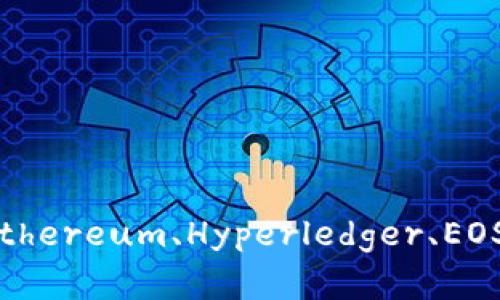 探索四大区块链平台：Ethereum、Hyperledger、EOS与Cardano的深度分析