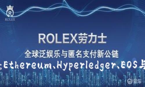 探索四大区块链平台：Ethereum、Hyperledger、EOS与Cardano的深度分析