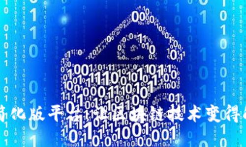 区块链简化版平台：让区块链技术变得触手可及